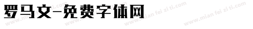 罗马文字体转换