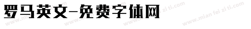 罗马英文字体转换