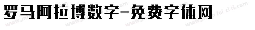 罗马阿拉博数字字体转换