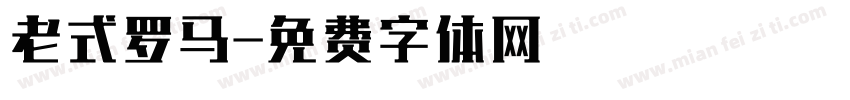 老式罗马字体转换