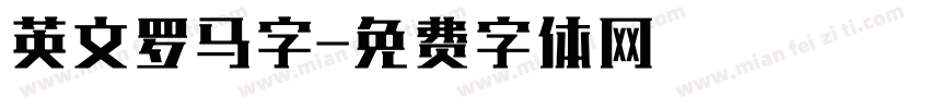 英文罗马字字体转换