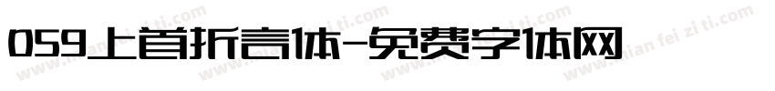 059上首折言体字体转换