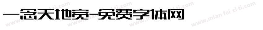 一念天地宽字体转换