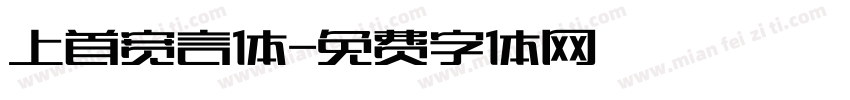 上首宽言体字体转换