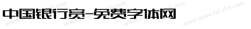 中国银行宽字体转换