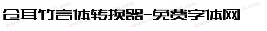 仓耳竹言体转换器字体转换