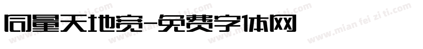 同量天地宽字体转换