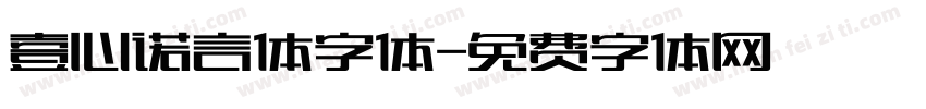 壹心诺言体字体字体转换