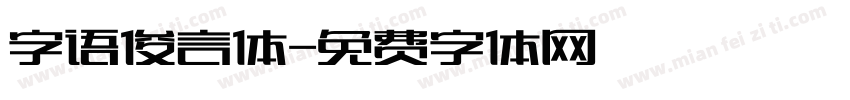 字语俊言体字体转换