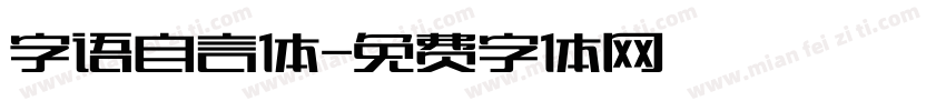 字语自言体字体转换