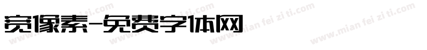 宽像素字体转换