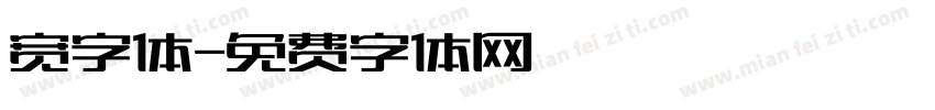 宽字体字体转换