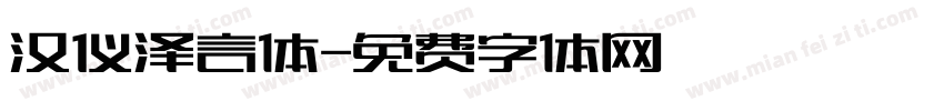 汉仪泽言体字体转换