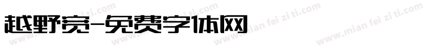 越野宽字体转换
