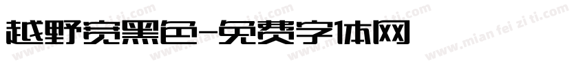 越野宽黑色字体转换