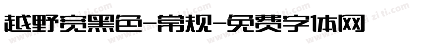 越野宽黑色-常规字体转换