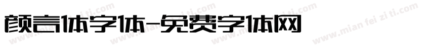 颜言体字体字体转换