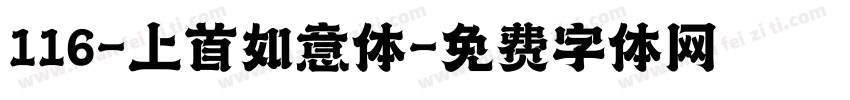 116-上首如意体字体转换