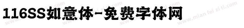 116SS如意体字体转换