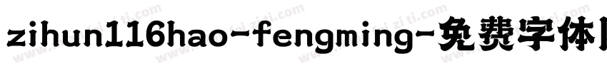 zihun116hao-fengming字体转换