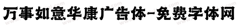 万事如意华康广告体字体转换