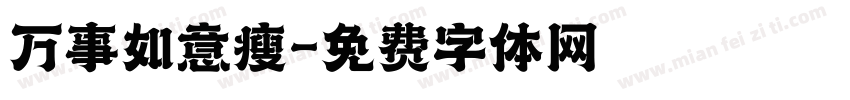 万事如意瘦字体转换
