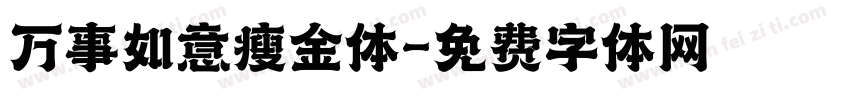 万事如意瘦金体字体转换