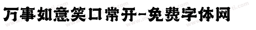 万事如意笑口常开字体转换