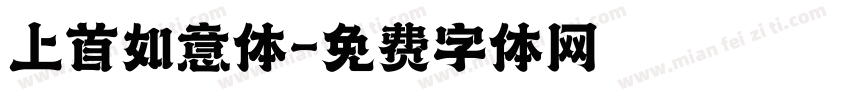 上首如意体字体转换