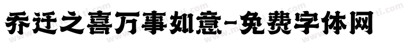 乔迁之喜万事如意字体转换
