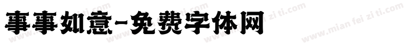 事事如意字体转换