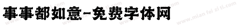 事事都如意字体转换