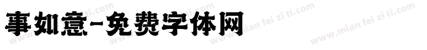 事如意字体转换