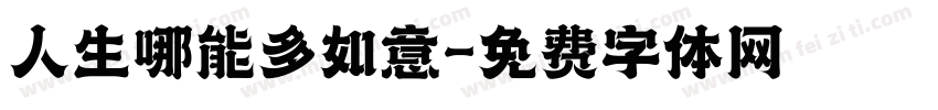 人生哪能多如意字体转换