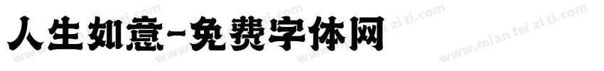 人生如意字体转换