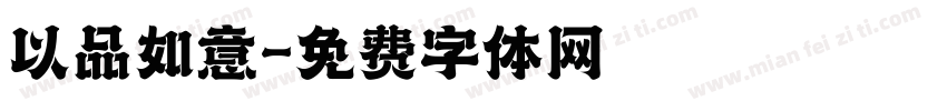 以品如意字体转换