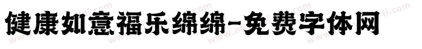 健康如意福乐绵绵字体转换
