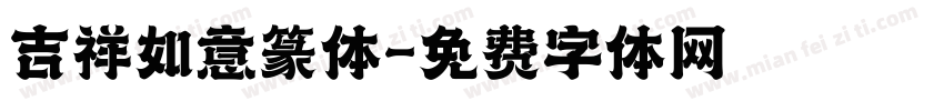 吉祥如意篆体字体转换