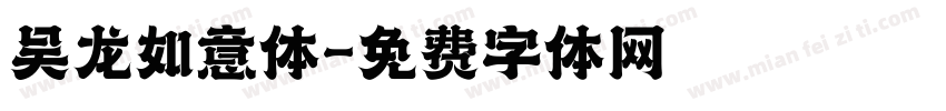 吴龙如意体字体转换