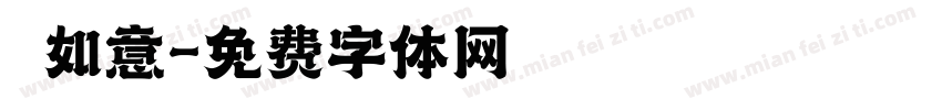 囍如意字体转换
