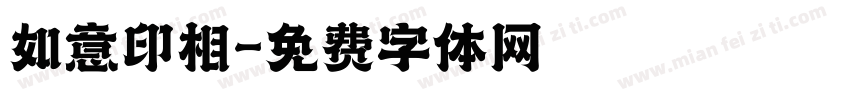 如意印相字体转换