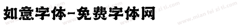 如意字体字体转换