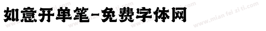 如意开单笔字体转换