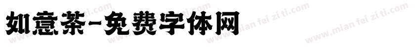 如意茶字体转换