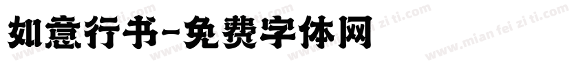 如意行书字体转换