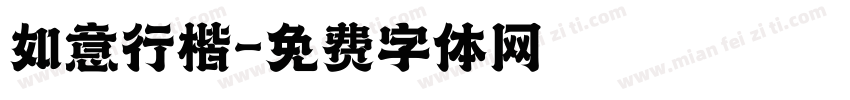 如意行楷字体转换