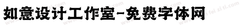 如意设计工作室字体转换