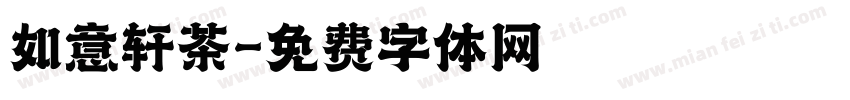 如意轩茶字体转换