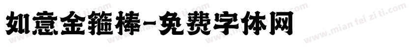 如意金箍棒字体转换