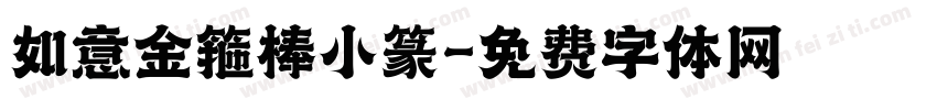如意金箍棒小篆字体转换